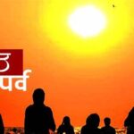 आज छठको दोस्रो दिन  अर्थात  ‘खरना’